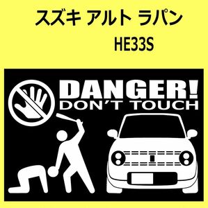 B)SUZUKI_ALTO-Lapinアルト ラパン_HE33S_front DANGER手バット正面カッティングステッカー シール