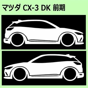 C)MAZDA_CX-3_DK 車両ノミ左右 カッティングステッカー シール