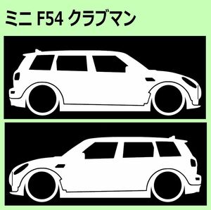 C)MINI_F54_ミニ_クラブマンCLUBMAN 車両ノミ左右 カッティングステッカー シール