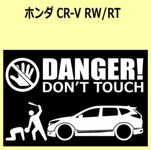 A)HONDA_CR-V_RW_RT DANGER DON'TTOUCH セキュリティステッカー シール