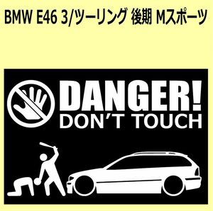 A)BMW_E46_3Series_ツーリングtouring_Msports_Mスポーツ_mc後期 DANGER DON'TTOUCH セキュリティステッカー シール