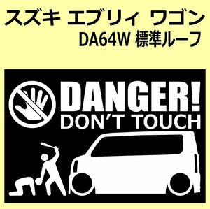 A)SUZUKI_EVERY-wagon_エブリィワゴン_DA64W_標準ルーフnormal DANGER DON'TTOUCH セキュリティステッカー シール