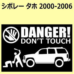 A)chevroletシボレー_タホTAHOE_2000-2006_リフトアップup DANGER DON'TTOUCH セキュリティステッカー シール