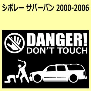 A)Chevroletシボレー_サバーバンSuburban_2000-2006 DANGER DON'TTOUCH セキュリティステッカー シール