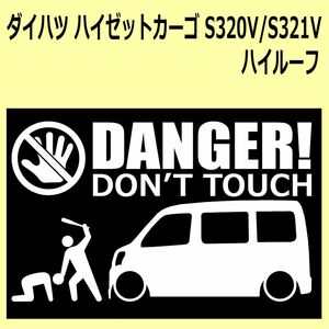 A)DAIHATSU_HIJET-cargo_ハイゼットカーゴ_S320V/S330V/S321/VS331V_ハイルーフhigh DANGER DON'TTOUCH セキュリティステッカー シール