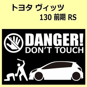 A)TOYOTA_VITZ_ヴィッツ_130_前期RS DANGER DON'TTOUCH セキュリティステッカー シール