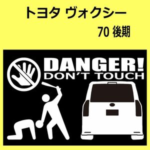 B)TOYOTA_ヴォクシーVOXY_70_後期mc_rear DANGER手バット後面 カッティングステッカー シール セキュリティ