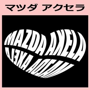 Kb)MAZDA_アクセラAXELA_HEART ハート ステッカー シール