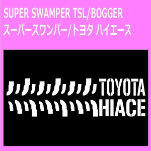 SUPER-SWAMPER-TSL-BOGGER_toyota_ハイエースhiace タイヤ跡 ステッカー シール