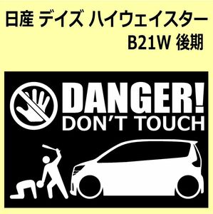 A)NISSAN_デイズDAYZ_B21W_ハイウェイスターHighwayStar_mc後期 DANGER DON'TTOUCH セキュリティステッカー シール