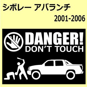 A)chevroletシボレー_アバランチavalanche_2001-2006_リフトアップliftup DANGER DON'TTOUCH セキュリティステッカー シール