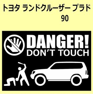 A)TOYOTA_LAND-CRUISER-PRADO_ランクルプラド_90_リフトアップup DANGER DON'TTOUCH セキュリティステッカー シール