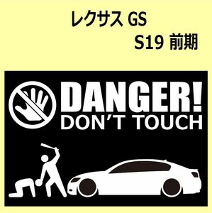 A)LEXUSレクサス_GS_S19_前期 DANGER DON'TTOUCH セキュリティステッカー シール