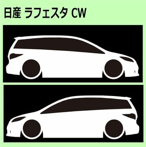 C)NISSAN_LAFESTA_ラフェスタ_CWFFWN 車両ノミ左右 カッティングステッカー シール