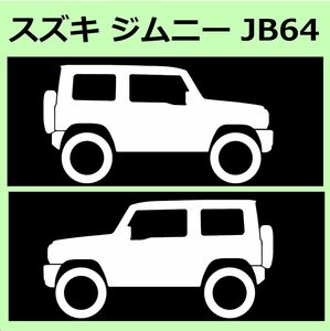 C)SUZUKI_Jimnyジムニー_JB64_リフトアップup 車両ノミ左右 カッティングステッカー シール