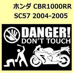 A)HONDA_CBR1000RR_SC57_2004-2005 DANGER DON'TTOUCH security sticker seal 