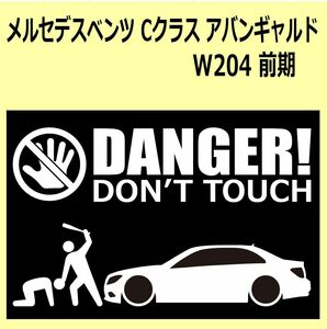 A)MERCEDES-BENZべンツ_W204_C_アヴァンギャルドAvantgarde_前期 DANGER DON'TTOUCH セキュリティステッカー シール