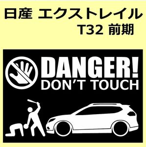 A)NISSAN_X-TRAIL_エクストレイル_T32_前期 DANGER DON'TTOUCH セキュリティステッカー シール