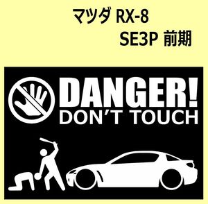 A)MAZDA_RX-8_SE3P_前期 DANGER DON'TTOUCH セキュリティステッカー シール