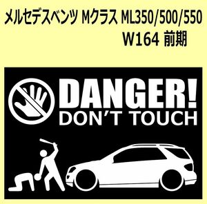 A)MERCEDES-BENZ_べンツW164_ML前期 DANGER DON'TTOUCH セキュリティステッカー シール