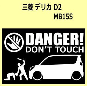 A)MITSUBISHI_デリカD:2_DELICA-D2_MB15S DANGER DON'TTOUCH セキュリティステッカー シール