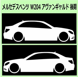 C)MERCEDES-BENZ_べンツW204_C_Avantgarde_後期mc 車両ノミ左右 カッティングステッカー シール