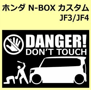 A)HONDA_N-BOX_custom_カスタム_JF3/JF4 DANGER DON'TTOUCH セキュリティステッカー シール