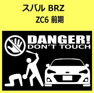 B)SUBARU_BRZ_ZC6_front DANGER手バット正面 カッティングステッカー シール セキュリティ