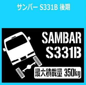 JM)SUBARU_SUMBAR_サンバーバン_S331B_後期mc_リフトアップup_後面rear_350kg 最大積載量 ステッカー シール