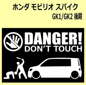 A)HONDA_Mobilio-spike_モビリオスパイク_GK1/GK2_mc_後期 DANGER DON'TTOUCH セキュリティステッカー シール