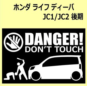 A)HONDA_life_ライフ_JC1/JC2_mc_後期_diva DANGER DON'TTOUCH セキュリティステッカー シール