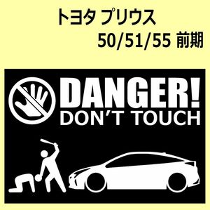 A)TOYOTA_PRIUSプリウス_50/51/55_前期 DANGER DON'TTOUCH セキュリティステッカー シール