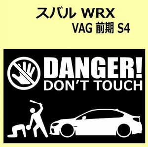 A)SUBARU_WRX_VAG_S4前期 DANGER DON'TTOUCH セキュリティステッカー シール