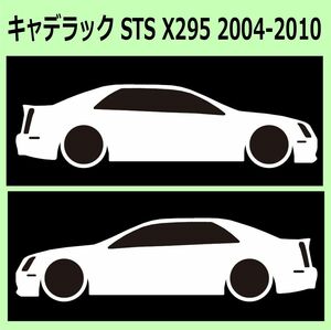 C)CADILLACキャデラック_STS_X295_2004-2010 車両ノミ左右 カッティングステッカー シール