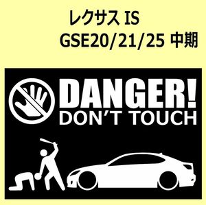 A)LEXUS_レクサスIS_GSE20_中期mc DANGER DON'TTOUCH セキュリティステッカー シール