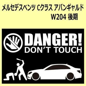 A)MERCEDES-BENZべンツ_W204_C_アヴァンギャルドAvantgarde_後期mc DANGER DON'TTOUCH セキュリティステッカー シール