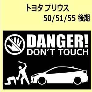 A)TOYOTA_PRIUSプリウス_50/51/55_後期mc DANGER DON'TTOUCH セキュリティステッカー シール