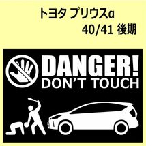 A)TOYOTA_PRIUSプリウスα_40_mc後期_リフトアップup DANGER DON'TTOUCH セキュリティステッカー シール_画像1