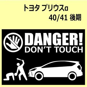 A)TOYOTA_PRIUSプリウスα_40_mc後期_リフトアップup DANGER DON'TTOUCH セキュリティステッカー シール