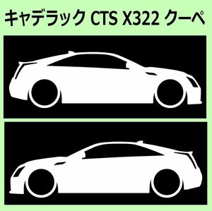 C)CADILLACキャデラック_CTS_X322_クーぺcoupe 車両ノミ左右 カッティングステッカー シール