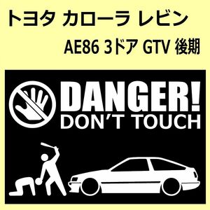 A)TOYOTA_COROLLA-LEVIN_レビン_AE86_3door_後期mc DANGER DON'TTOUCH セキュリティステッカー シール