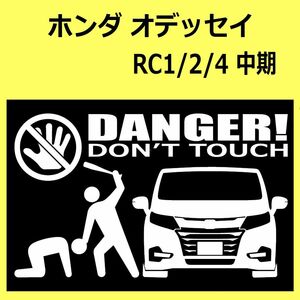 B)HONDA_オデッセイOdyssey_RC1_中期mc_front DANGER手バット正面 カッティングステッカー シール セキュリティ