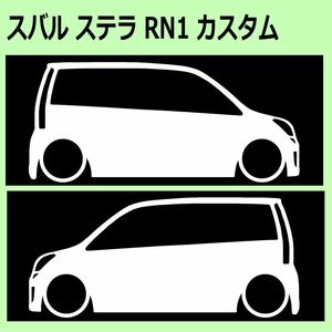 C)SUBARU_ステラSTELLA_RN1_カスタムcustom 車両ノミ左右 カッティングステッカー シール