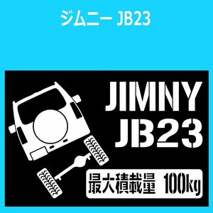 JM)SUZUKI_JIMNY_ジムニー_JB23_リフトアップup_後面rear_100kg 最大積載量 ステッカー シール