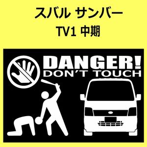 B)SUBARU_SAMBARサンバー_TV1_mc中期_front DANGER手バット正面 カッティングステッカー シール セキュリティ