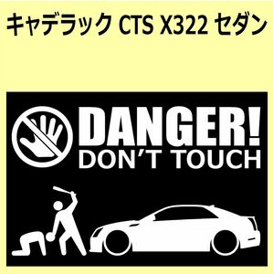 A)CADILLACキャデラック_CTS_X322_セダンsedan DANGER DON'TTOUCH セキュリティステッカー シール