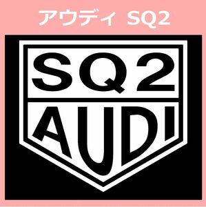 VT1)AUDI_SQ2 アウディ カッティングステッカー シール