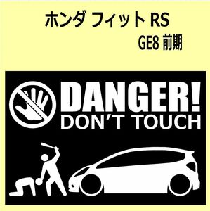 A)HONDA_fit_フィット_GE6/GE7/GE8/GE9_RS_前期 DANGER DON'TTOUCH セキュリティステッカー シール