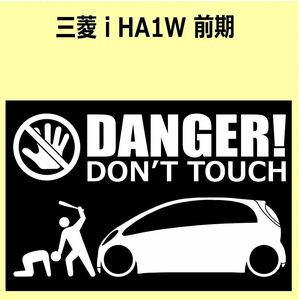 A)MITSUBISHI_アイi_HA1W_前期 DANGER DON'TTOUCH セキュリティステッカー シール