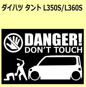 A)DAIHATSU_TANTO_タント_L350S/L360S DANGER DON'TTOUCH セキュリティステッカー シール